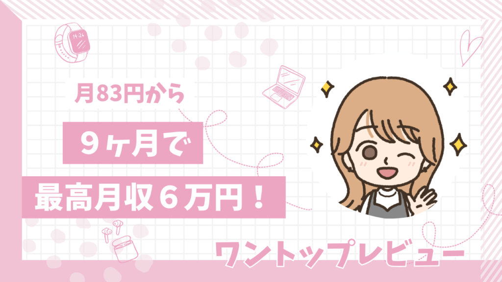 ワントップレビュー
